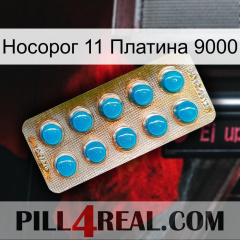 Носорог 11 Платина 9000 new09